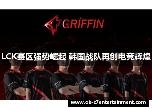 LCK赛区强势崛起 韩国战队再创电竞辉煌