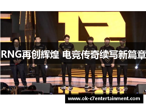 RNG再创辉煌 电竞传奇续写新篇章