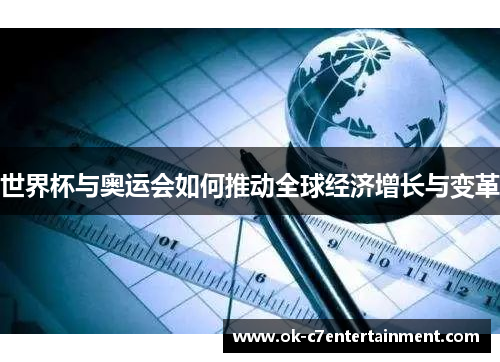 世界杯与奥运会如何推动全球经济增长与变革