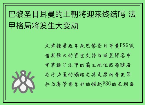 巴黎圣日耳曼的王朝将迎来终结吗 法甲格局将发生大变动