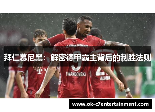 拜仁慕尼黑：解密德甲霸主背后的制胜法则