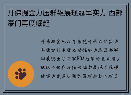 丹佛掘金力压群雄展现冠军实力 西部豪门再度崛起