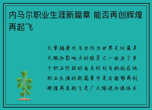 内马尔职业生涯新篇章 能否再创辉煌再起飞