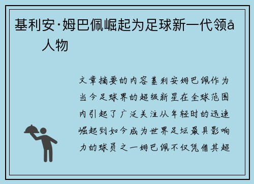 基利安·姆巴佩崛起为足球新一代领军人物