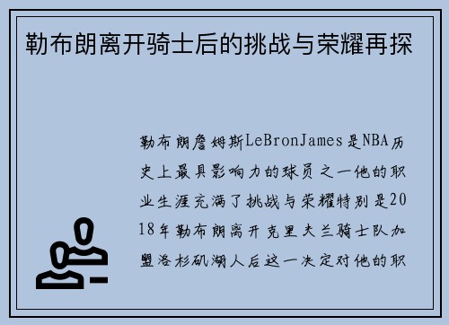 勒布朗离开骑士后的挑战与荣耀再探