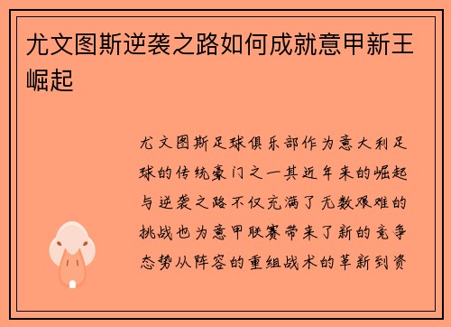 尤文图斯逆袭之路如何成就意甲新王崛起