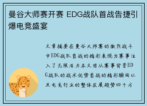 曼谷大师赛开赛 EDG战队首战告捷引爆电竞盛宴