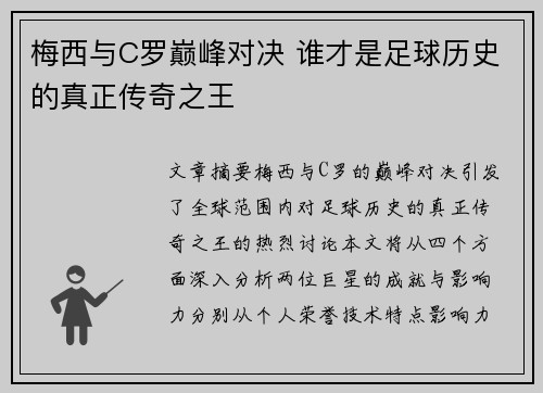 梅西与C罗巅峰对决 谁才是足球历史的真正传奇之王