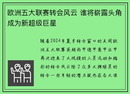 欧洲五大联赛转会风云 谁将崭露头角成为新超级巨星