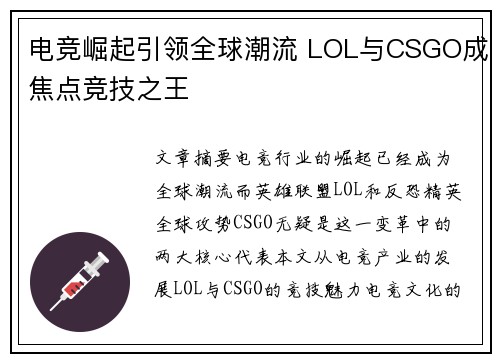 电竞崛起引领全球潮流 LOL与CSGO成焦点竞技之王