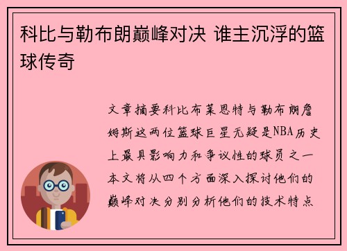科比与勒布朗巅峰对决 谁主沉浮的篮球传奇