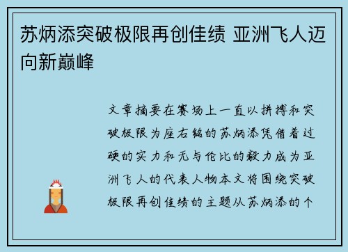 苏炳添突破极限再创佳绩 亚洲飞人迈向新巅峰