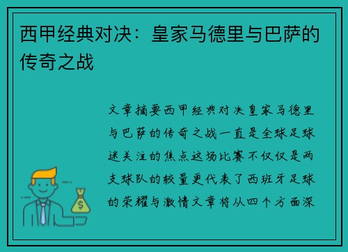 西甲经典对决：皇家马德里与巴萨的传奇之战