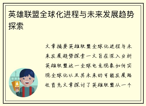 英雄联盟全球化进程与未来发展趋势探索
