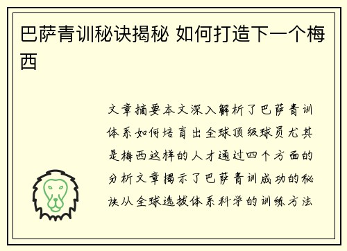 巴萨青训秘诀揭秘 如何打造下一个梅西