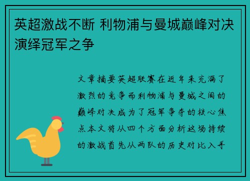 英超激战不断 利物浦与曼城巅峰对决演绎冠军之争