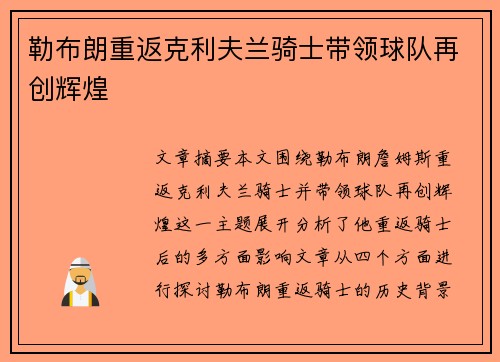 勒布朗重返克利夫兰骑士带领球队再创辉煌