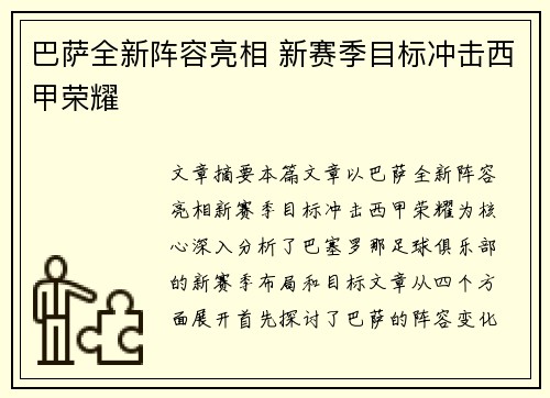巴萨全新阵容亮相 新赛季目标冲击西甲荣耀