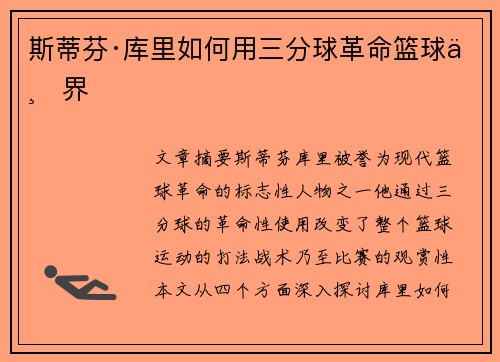 斯蒂芬·库里如何用三分球革命篮球世界