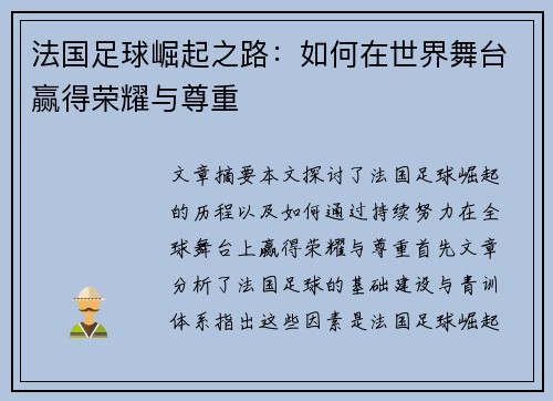 法国足球崛起之路：如何在世界舞台赢得荣耀与尊重