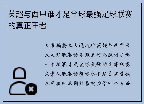 英超与西甲谁才是全球最强足球联赛的真正王者
