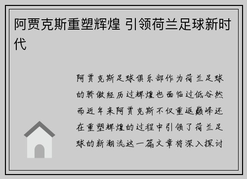阿贾克斯重塑辉煌 引领荷兰足球新时代
