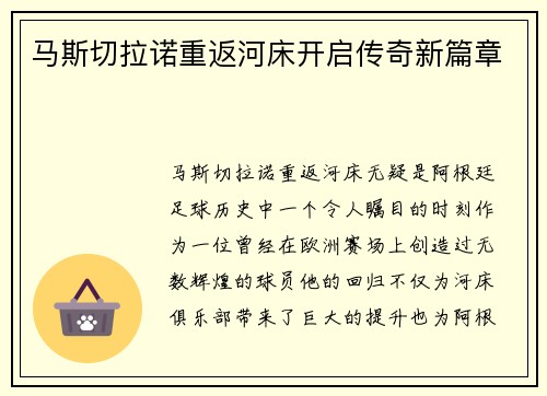 马斯切拉诺重返河床开启传奇新篇章