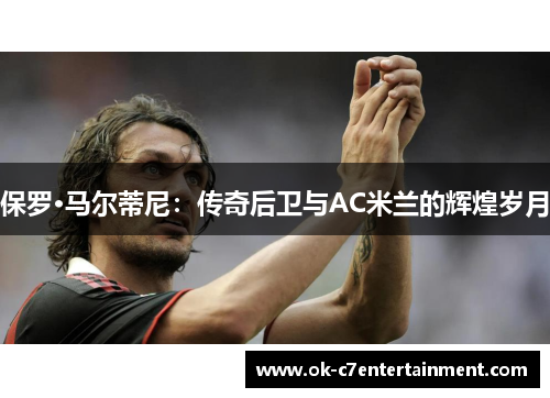 保罗·马尔蒂尼：传奇后卫与AC米兰的辉煌岁月