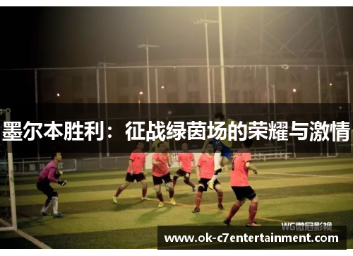 墨尔本胜利：征战绿茵场的荣耀与激情