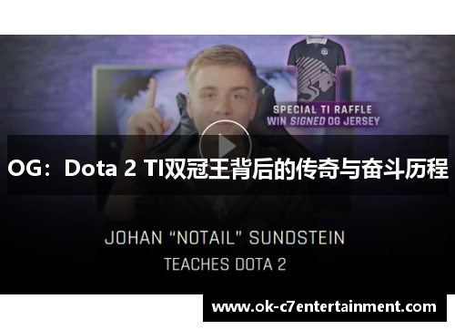 OG：Dota 2 TI双冠王背后的传奇与奋斗历程