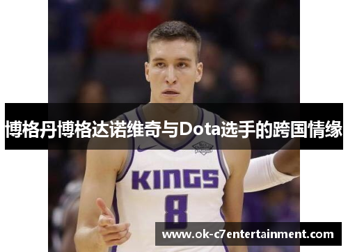 博格丹博格达诺维奇与Dota选手的跨国情缘