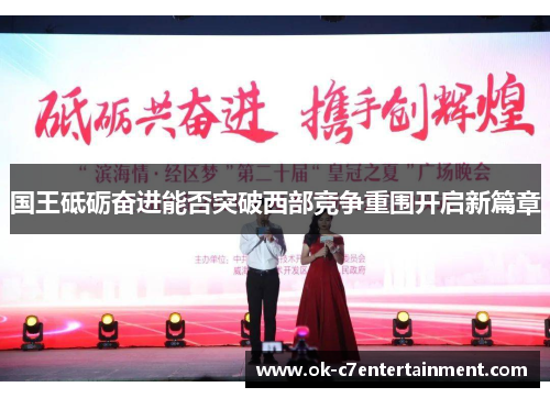 国王砥砺奋进能否突破西部竞争重围开启新篇章