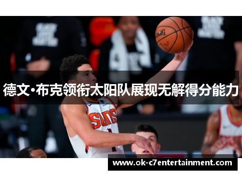 德文·布克领衔太阳队展现无解得分能力