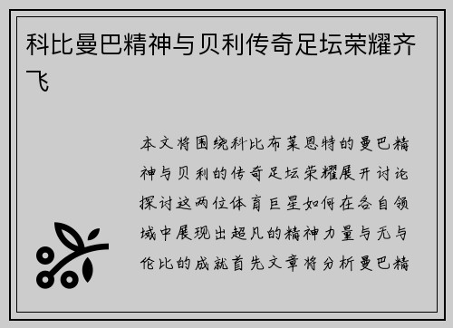 科比曼巴精神与贝利传奇足坛荣耀齐飞