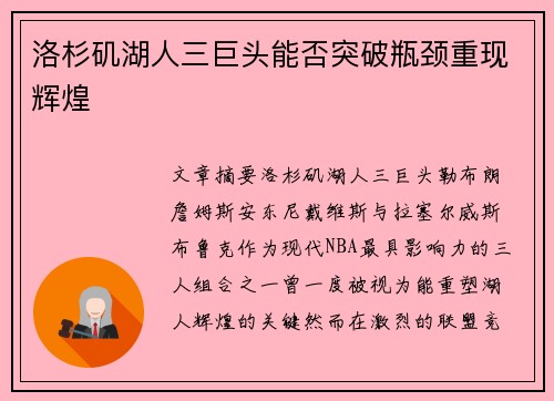 洛杉矶湖人三巨头能否突破瓶颈重现辉煌
