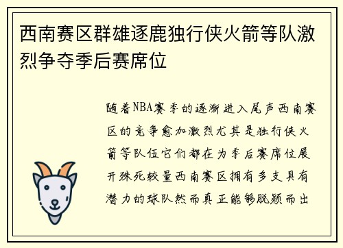 西南赛区群雄逐鹿独行侠火箭等队激烈争夺季后赛席位