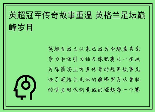 英超冠军传奇故事重温 英格兰足坛巅峰岁月