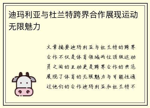 迪玛利亚与杜兰特跨界合作展现运动无限魅力
