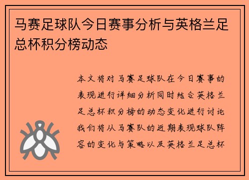 马赛足球队今日赛事分析与英格兰足总杯积分榜动态
