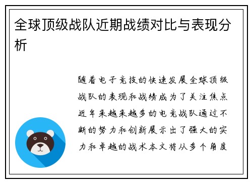 全球顶级战队近期战绩对比与表现分析