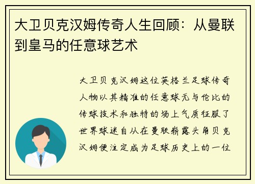 大卫贝克汉姆传奇人生回顾：从曼联到皇马的任意球艺术