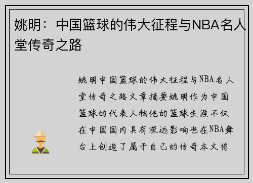 姚明：中国篮球的伟大征程与NBA名人堂传奇之路