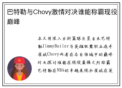 巴特勒与Chovy激情对决谁能称霸现役巅峰