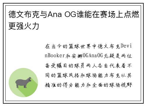 德文布克与Ana OG谁能在赛场上点燃更强火力