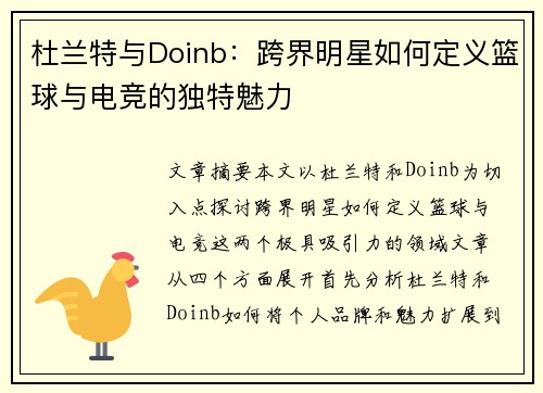 杜兰特与Doinb：跨界明星如何定义篮球与电竞的独特魅力