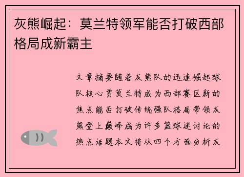 灰熊崛起：莫兰特领军能否打破西部格局成新霸主