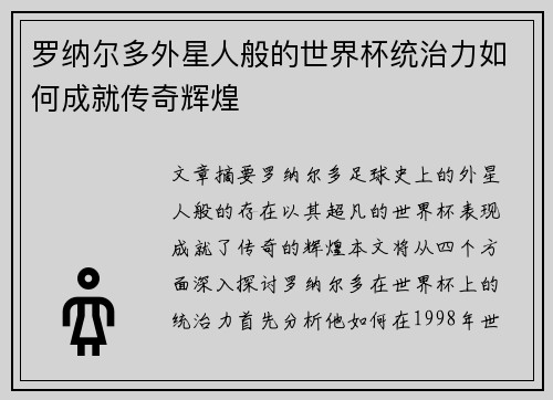 罗纳尔多外星人般的世界杯统治力如何成就传奇辉煌