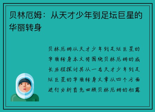 贝林厄姆：从天才少年到足坛巨星的华丽转身