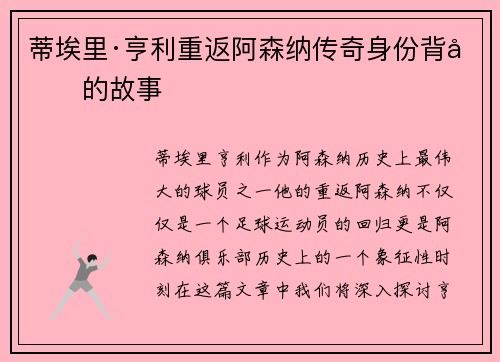 蒂埃里·亨利重返阿森纳传奇身份背后的故事