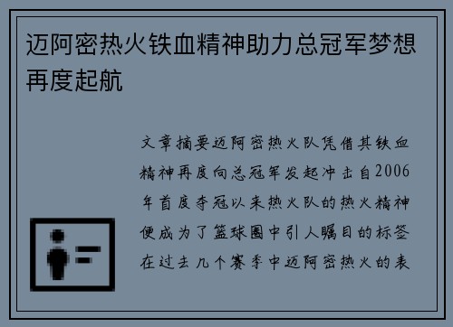 迈阿密热火铁血精神助力总冠军梦想再度起航